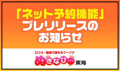 【ぬきなび東海】「ネット予約機能」プレリリースのお知らせ